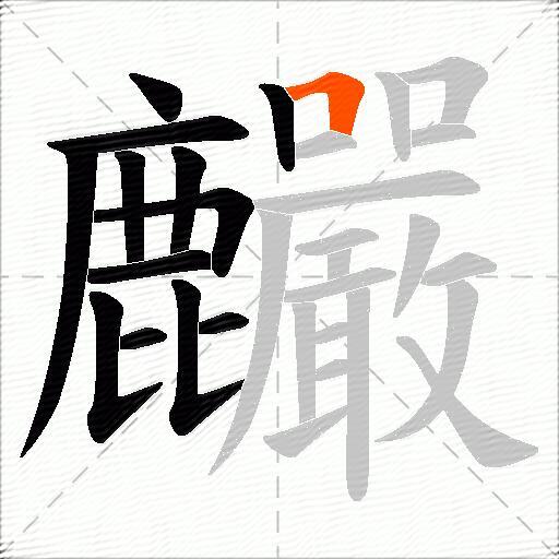 麣