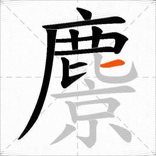 麖