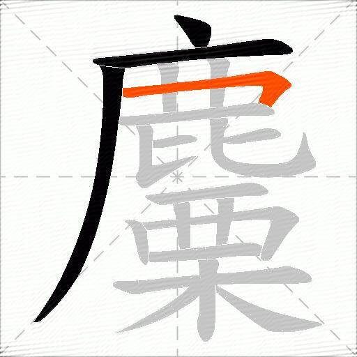 麜