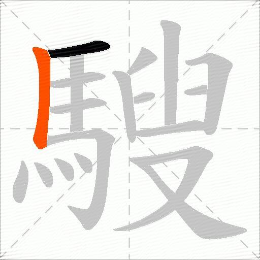 騪
