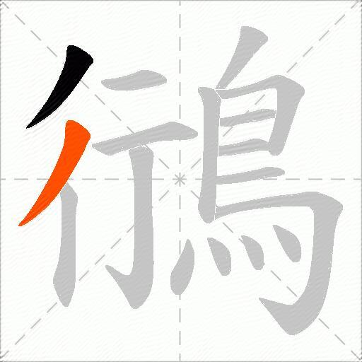 鴴