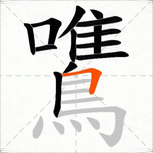 鷕