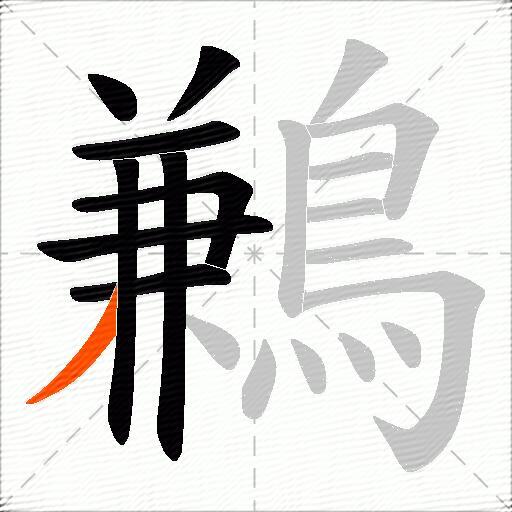 鶼