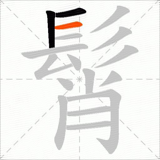 髾