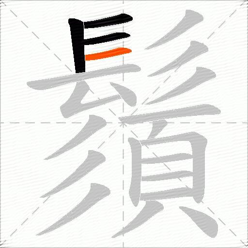 鬚