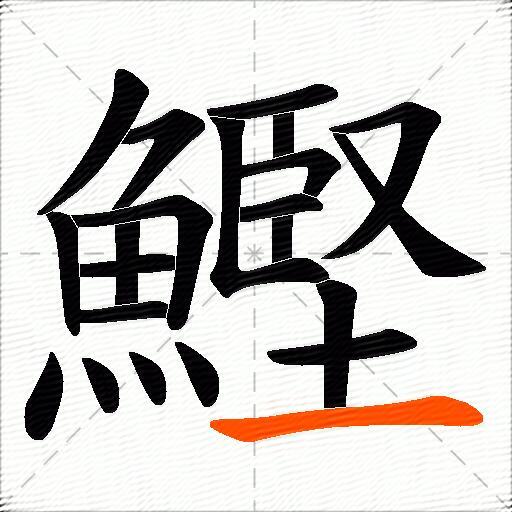 鰹