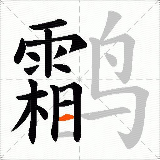 鹴