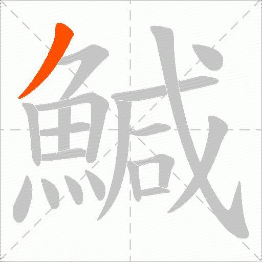 鰔