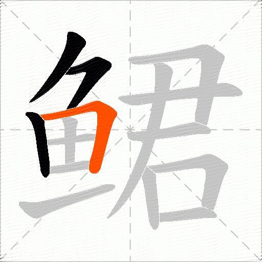 鲪