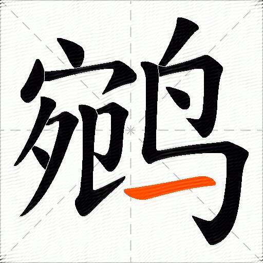 鹓