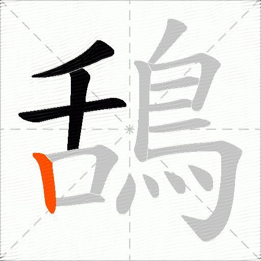 鴰
