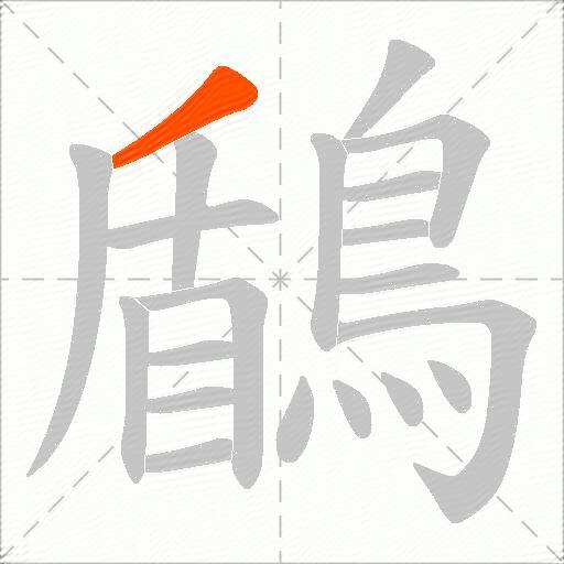 鶞