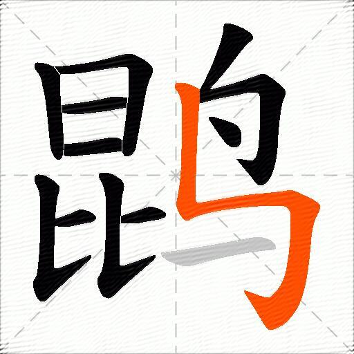 鹍