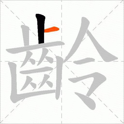 齡