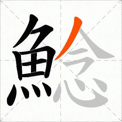 鯰