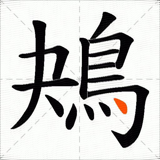 鴂