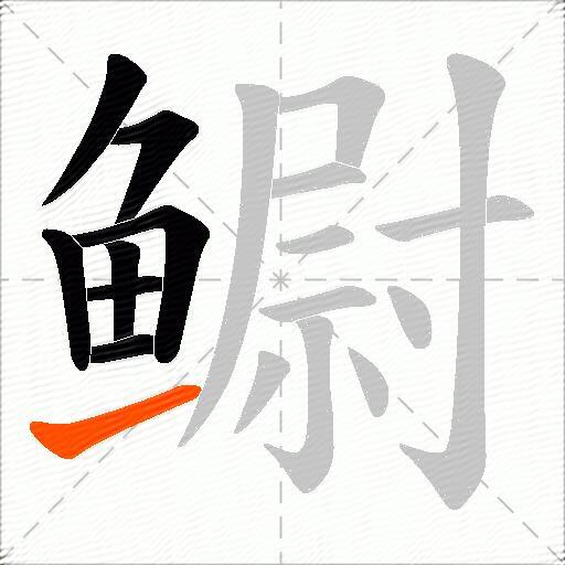 鳚