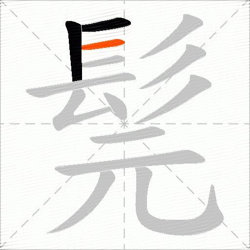 髨