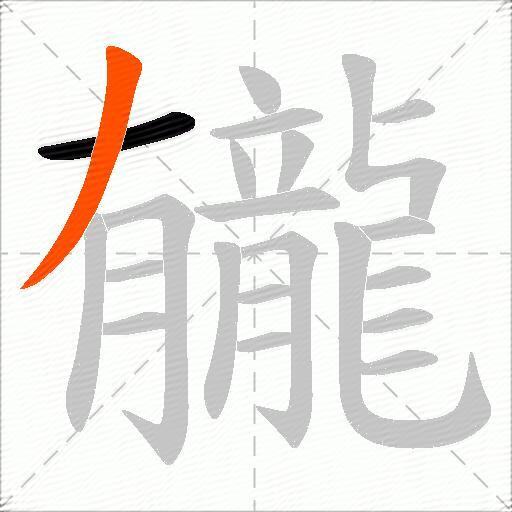 龓