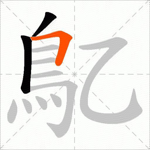 鳦