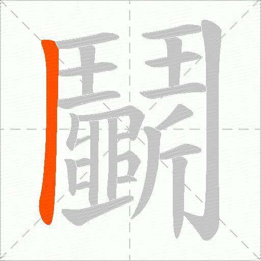 鬭