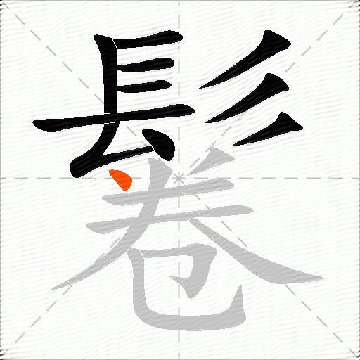 鬈