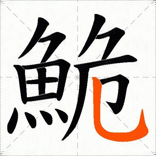 鮠