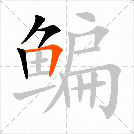 鳊