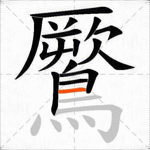 鷢