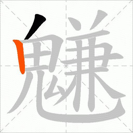 魐