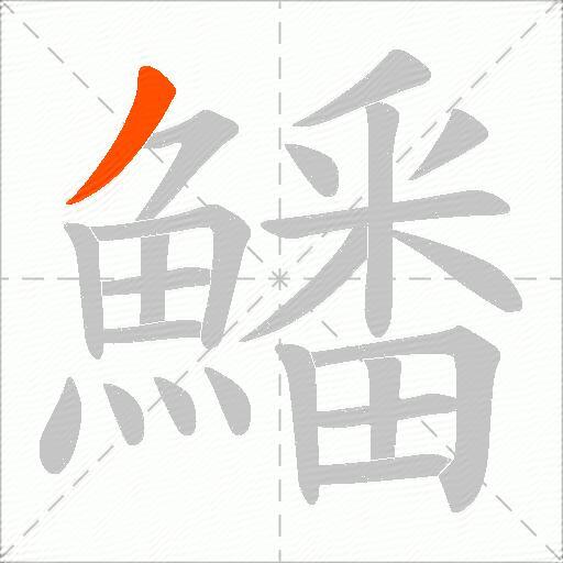 鱕