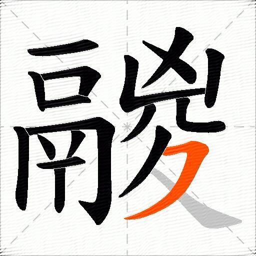 鬷