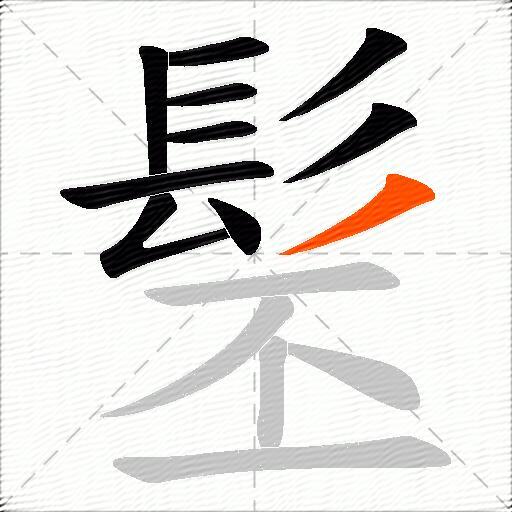 髬