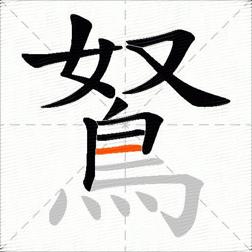 鴑