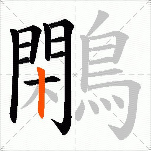 鷴