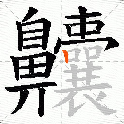 齉