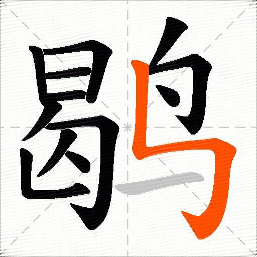 鹖