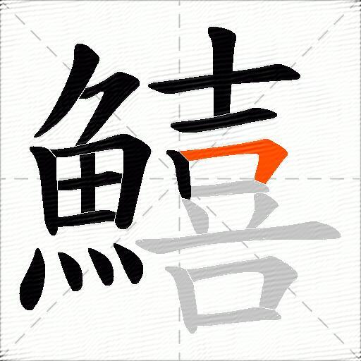 鱚