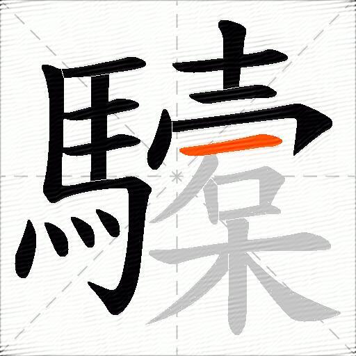 驝