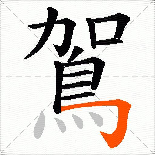 鴐