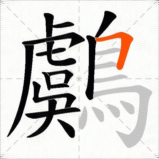鸆