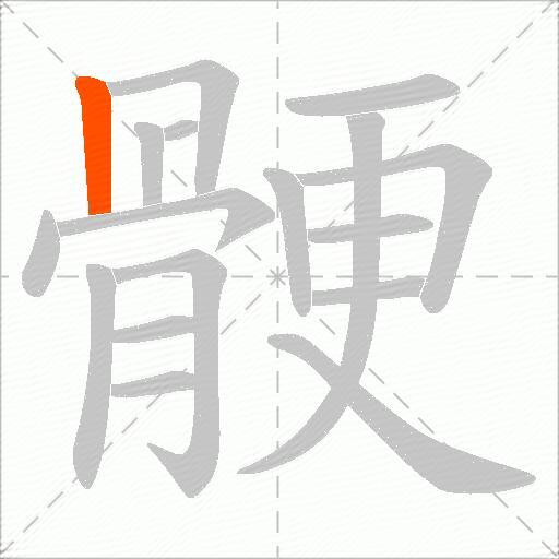 骾