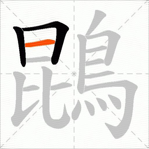 鵾