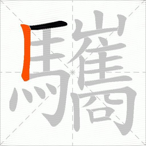 驨