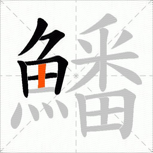 鱕