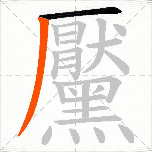 黶
