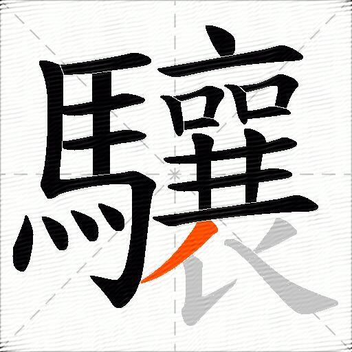 驤