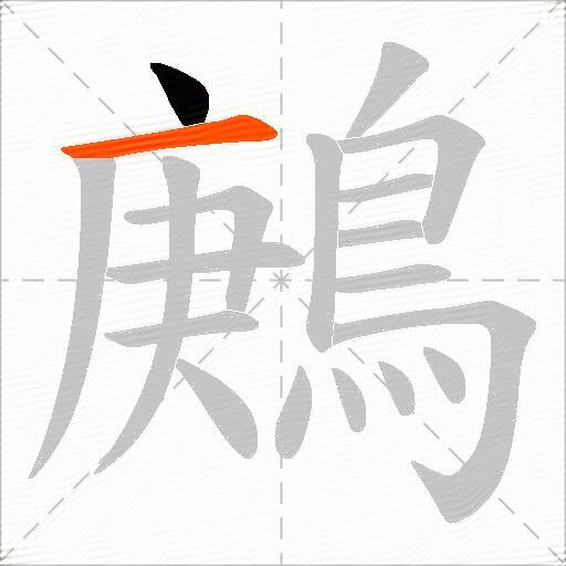 鶊