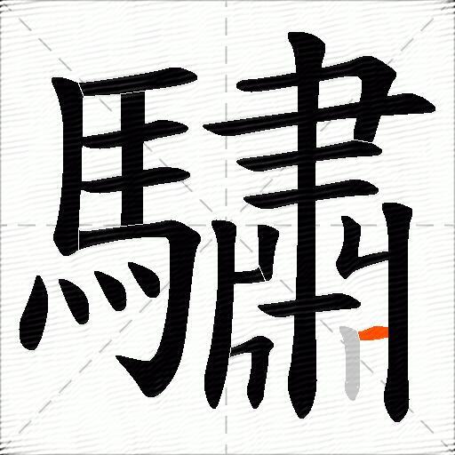 驌
