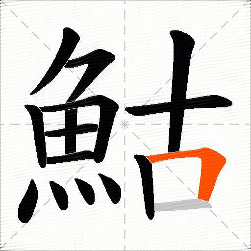 鮕
